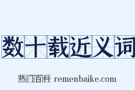 数十载近义词是什么意思的图片